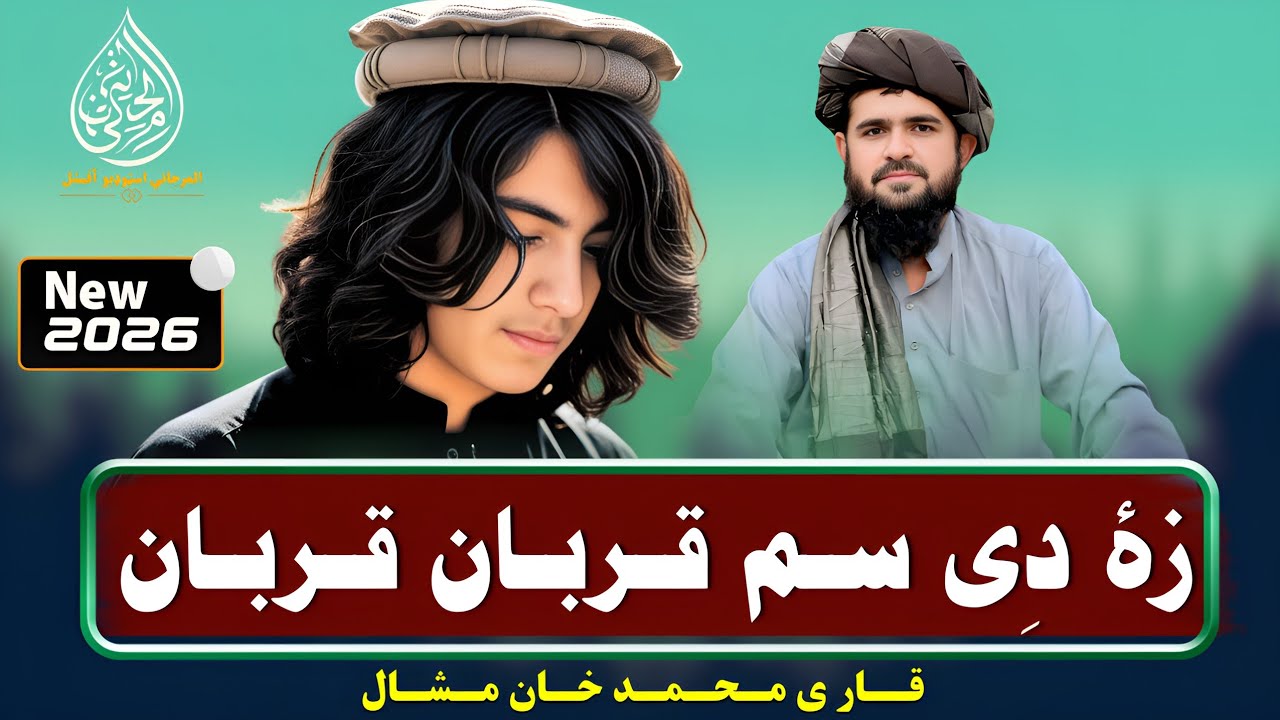 زہ دی سم قربان قربان | قاری محمد خان مشال | پشتو نوی ترانہ 2026 | پشتو شائستہ ترانہ | افغان |