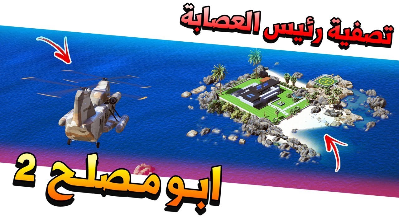 مسلسل #27 - ابو مصلح 2 تصفية رئيس العصابة لايفوتك ‼ | GTA 5
