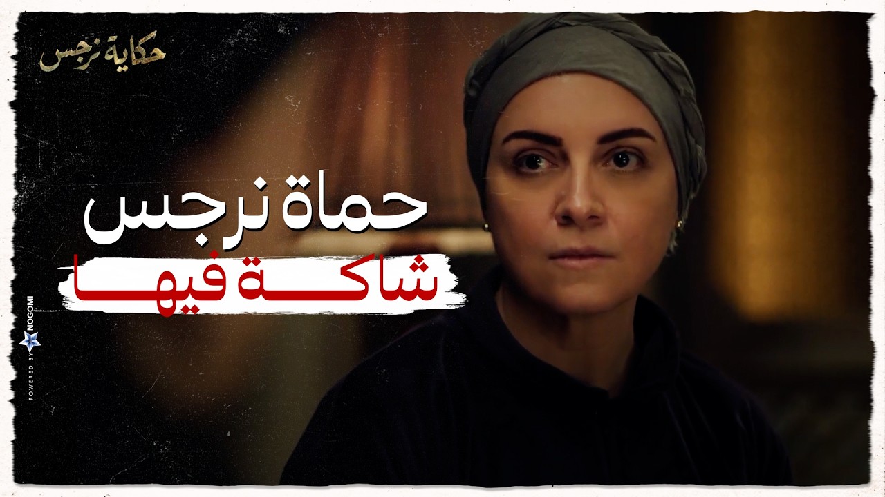 حكاية نرجس | حماة نرجس شاكة انها مخبية حاجة ... ونرجس حاسة ان كل حاجة هتنكشف