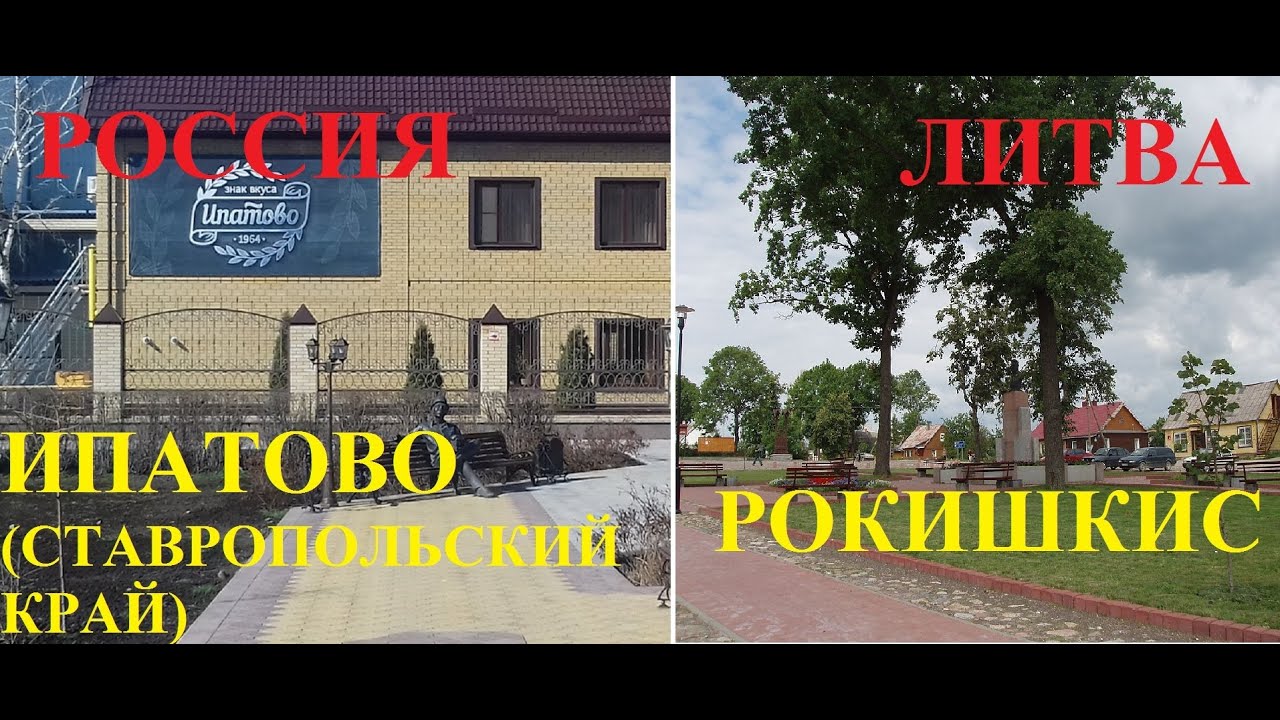 Литва и Россия.Рокишкис-Ипатово(Ставропольский край)