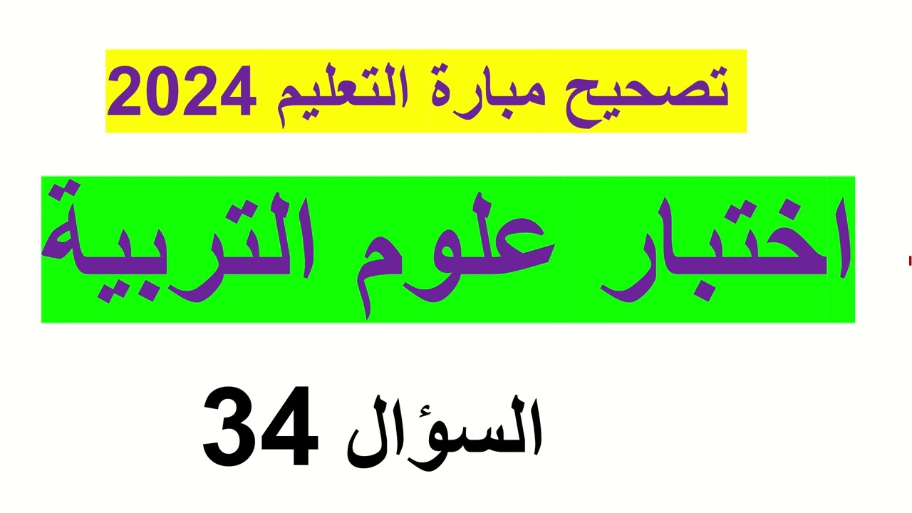 اختبار علوم التربية 2024 : تصحيح السؤال 32