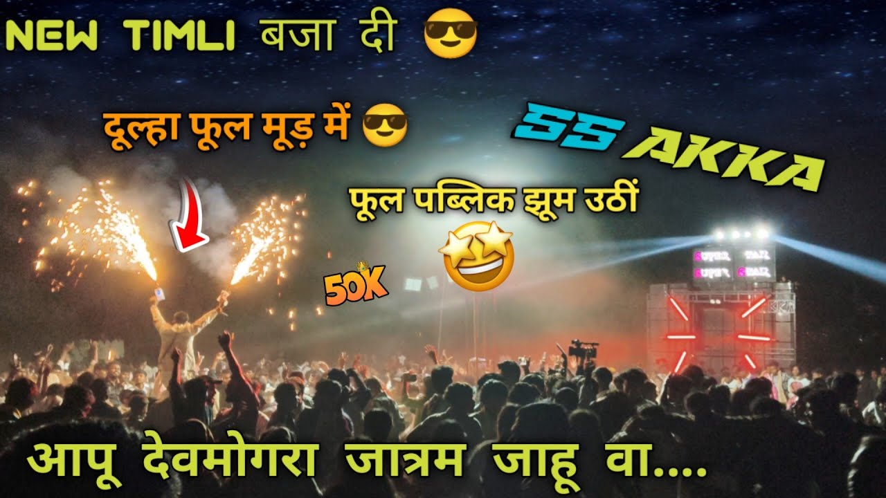 आपू देवमोगरा जात्रम जाहू वा.... Super Star Band 🥁 New Super Hit Timli Song  New 🆕 👿 Tone 2026
