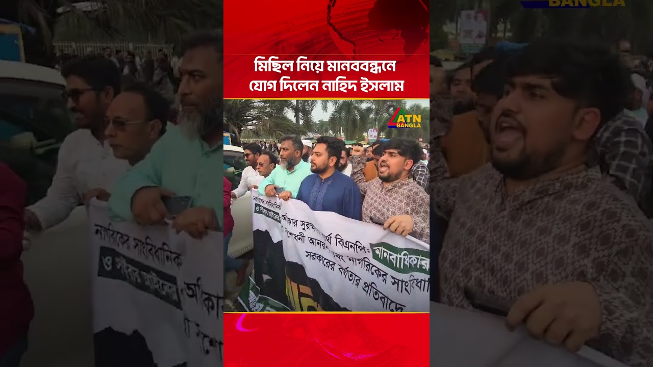 মিছিল নিয়ে মানববন্ধনে যোগ দিলেন নাহিদ ইসলাম | ATN Bangla News