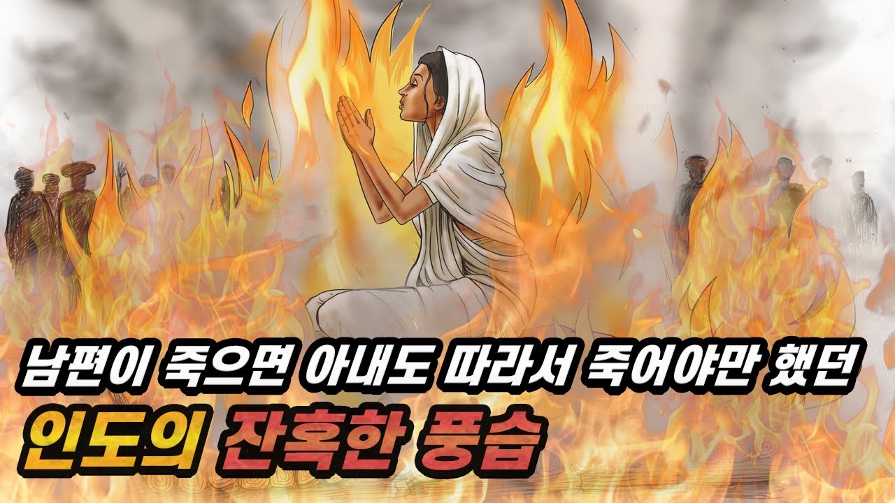 남편을 잃은 과부에게 강요된 인도의 악습, 사티 ｜인도 종교 문화