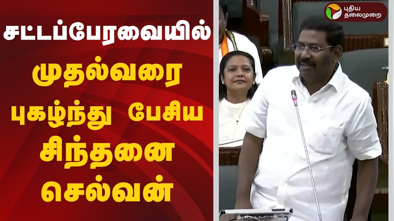 சட்டப்பேரவையில் முதல்வரை புகழ்ந்து பேசிய சிந்தனை செல்வன்.. | Sinthanai Selvan | MK Stalin
