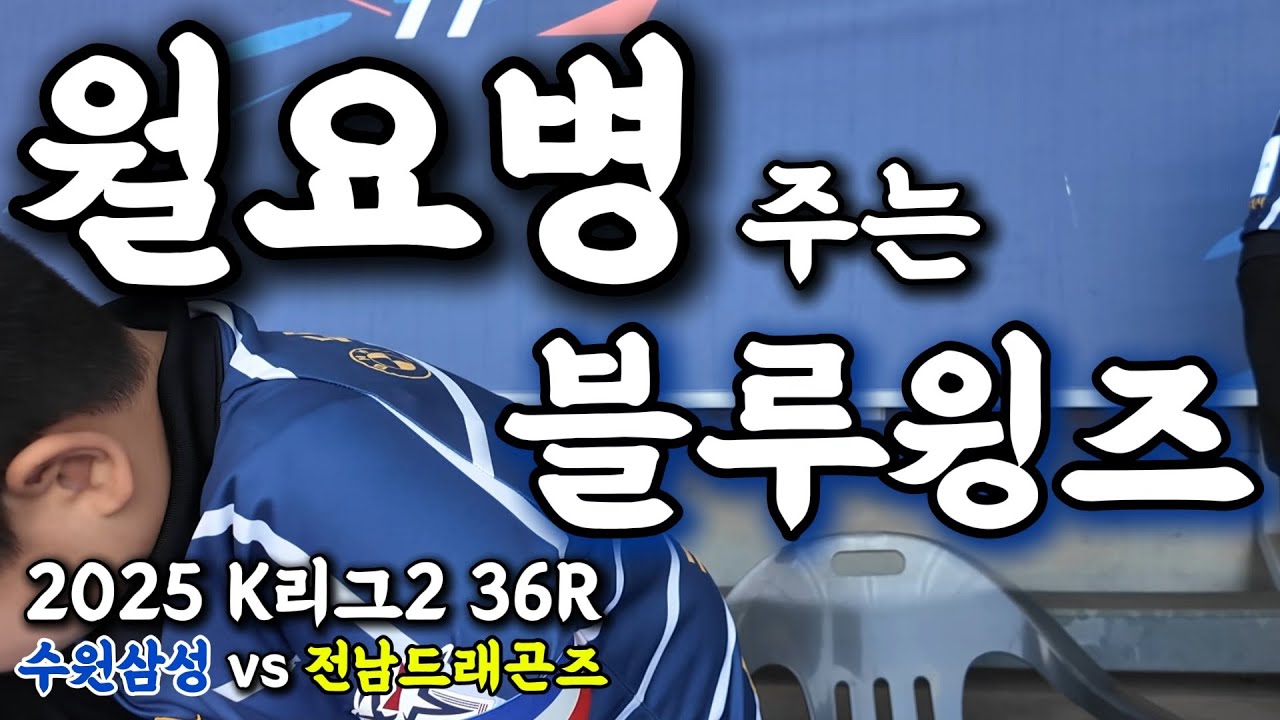 이대로라면 아무것도 못해,알겠어?!ㅣ2025 K리그2 36R 수원삼성 vs 전남드래곤즈