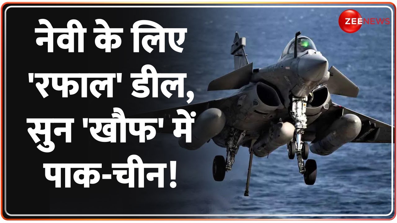 Deshhit: Navy के लिए 'रफाल' पर मोदी-मैक्रो में होगी डील, सुनकर PAK-China के दिन में छूटे पसीने