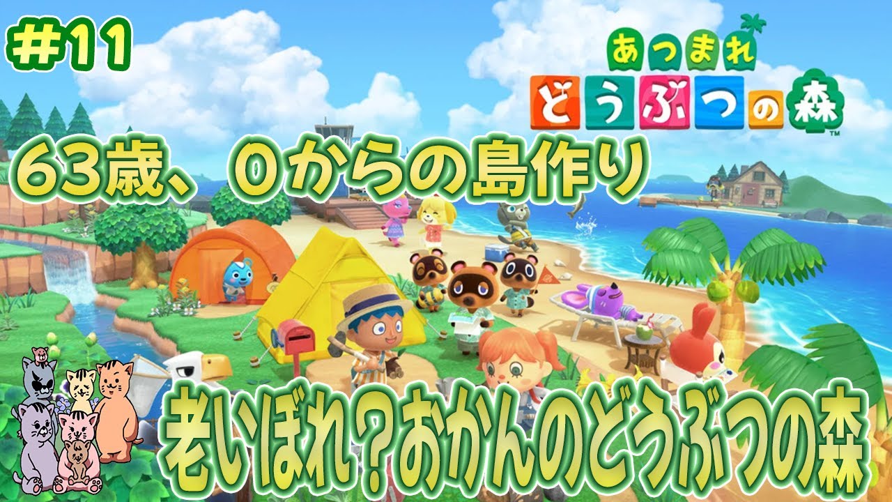 【あつ森】63歳、老いぼれ(笑)？おかんの０からの島作り～#11 離島ガチャ&インフラ整備～☆🍀 ※ネタバレあり(注意)【あつまれ どうぶつの森】