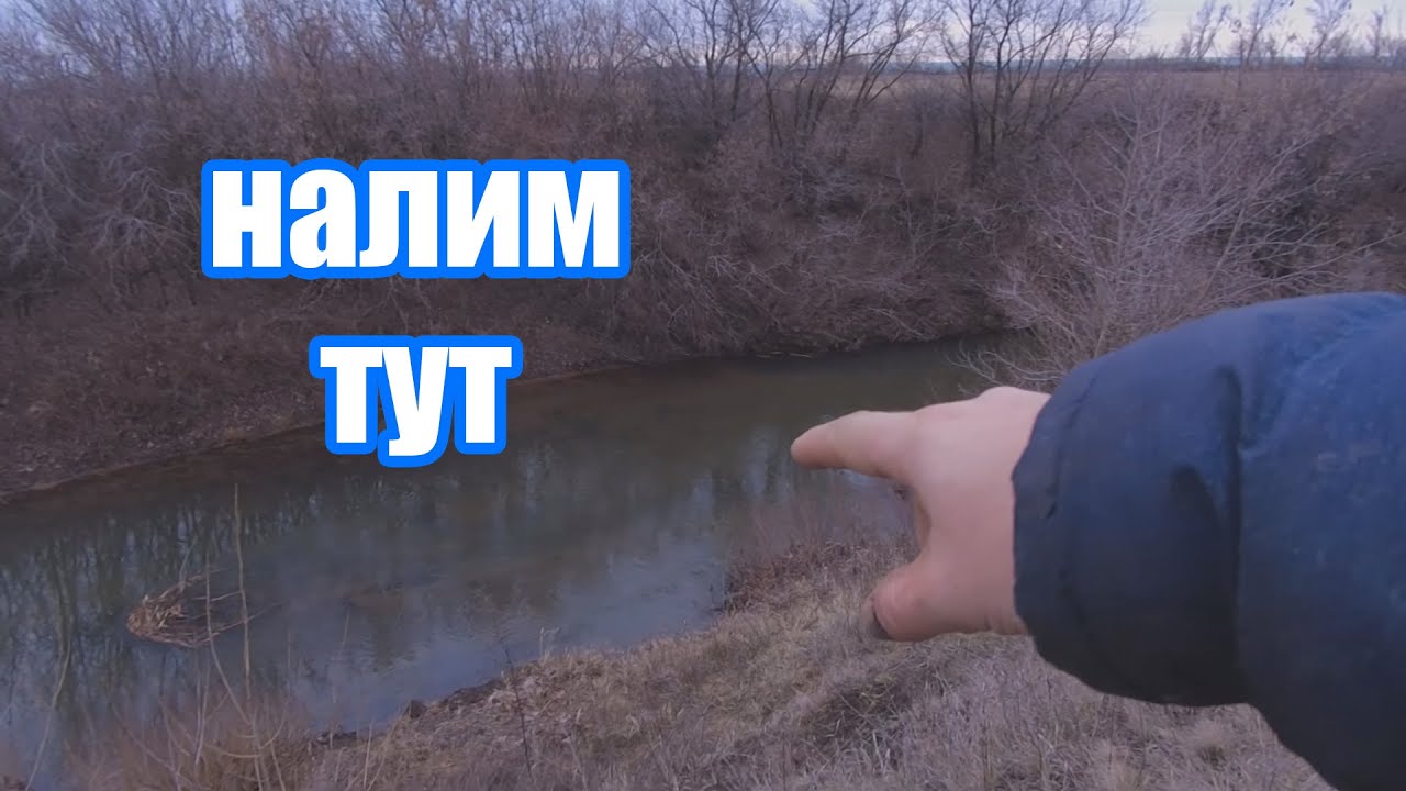 Как найти хорошее место для ловли налима. Проверка тычек. 30 ноября 2025.