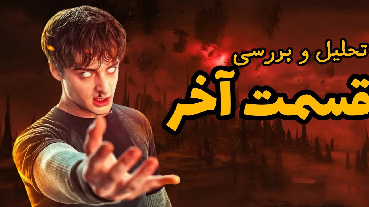 تحلیل کامل فینال Stranger Things فصل ۵ | بزرگ‌ترین ایرادها و نکات مخفی	