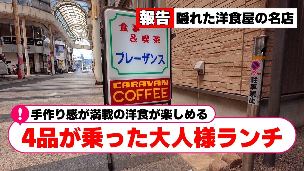 【相模原・中央区】お一人様特化型。憩いの老舗喫茶店で優雅なひとときを「プレーザンス」【相模原グルメ】【相模原ランチ】