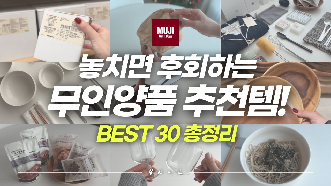 놓치면 후회하는 무인양품 베스트 추천템 30가지 총정리💯│무인양품 가기 전에 꼭 보세요‼️│주방용품부터 정리꿀템, 맛도리 간식까지🍯│무지 품절대란템