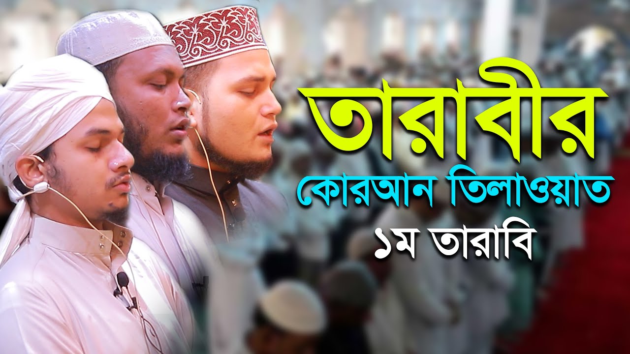 কাবার মতো করে হাফেজ ক্বারী জাকারিয়া এর প্রথম তারাবি Qari Zakaria Tarabi Namaz Bangladesh 1st Tarabi