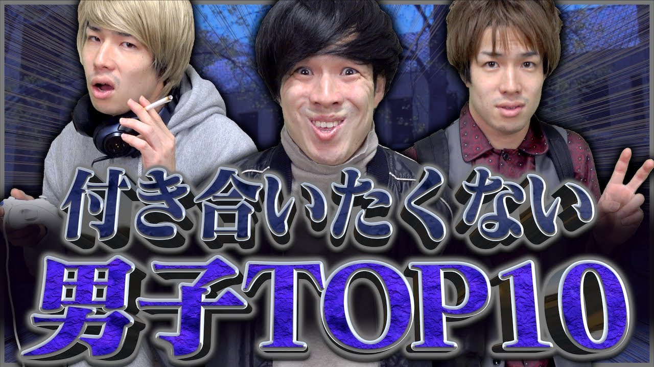 【女子の本音】絶対｢付き合いたくない男子｣ランキングTOP10…【大学生】