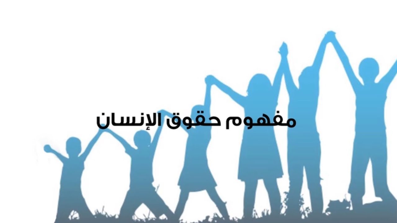 تدريب حول مفهوم ونشأة حقوق الانسان – Training on history & concepts of human right