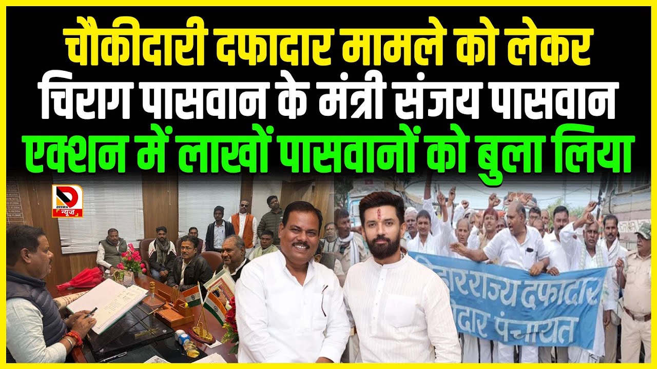 चौकीदारी दफादार मामले को लेकर Chirag Paswan के मंत्री Sanjay Paswan एक्शन में लाखों पासवानों को बुला