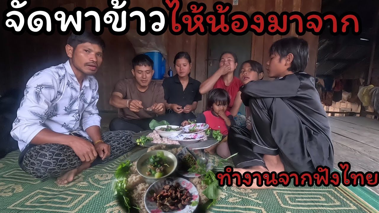 ตื่นเช้าเตรียมอาหารข้าวน้องกลับมาจากทำงานจากประเทคไทย