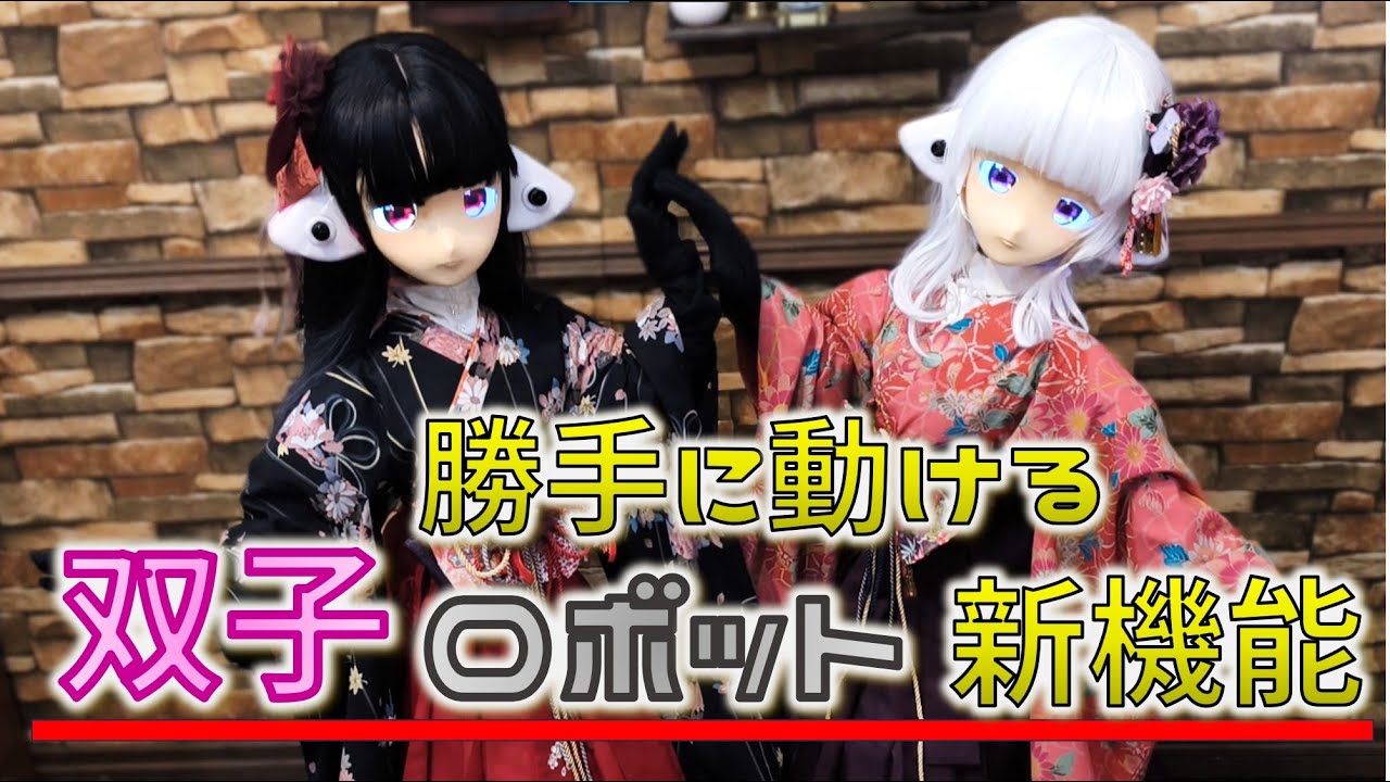 双子のメイドロボが自発的に動けるプログラム作ってみた