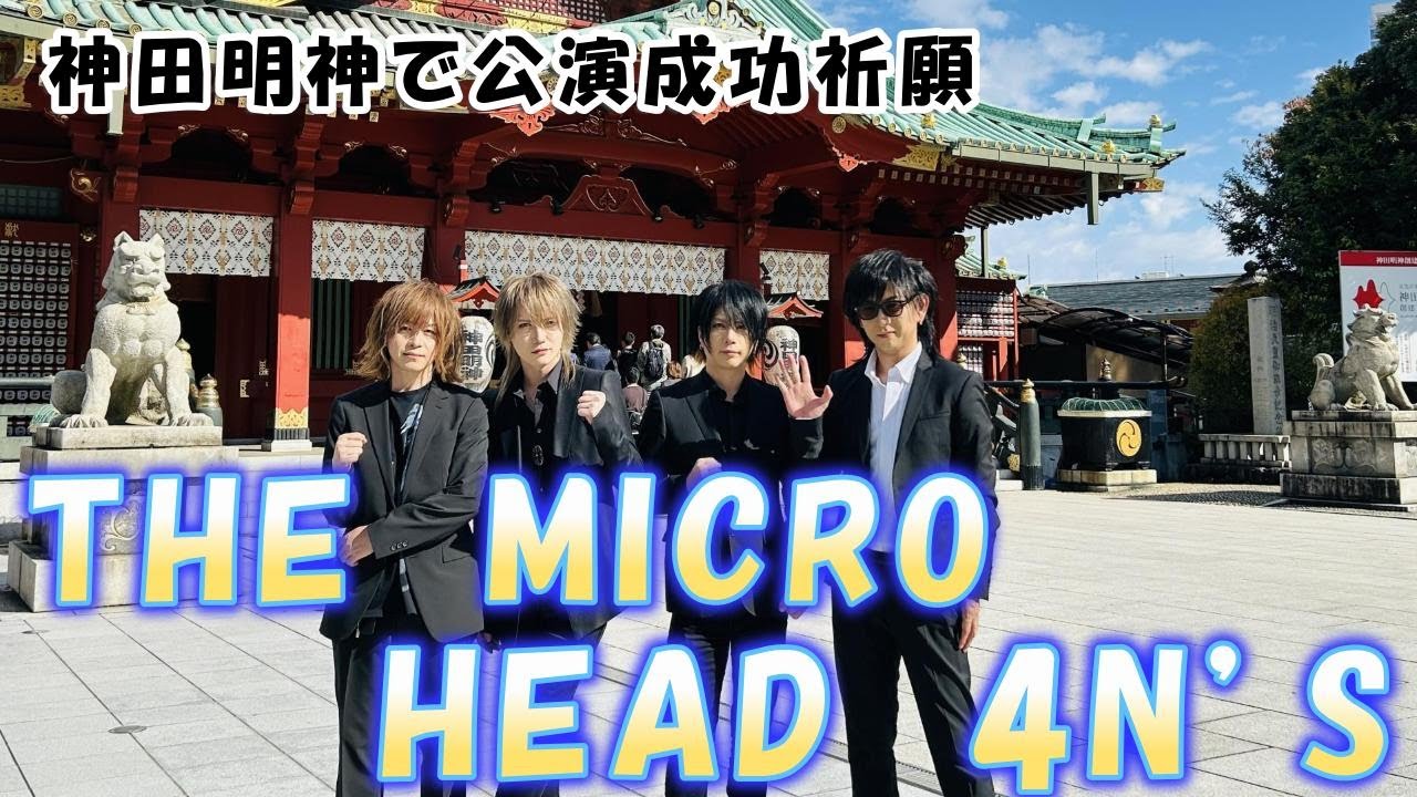 THE MICRO HEAD 4N’S、神田明神参拝　2025年ラスト公演成功祈願