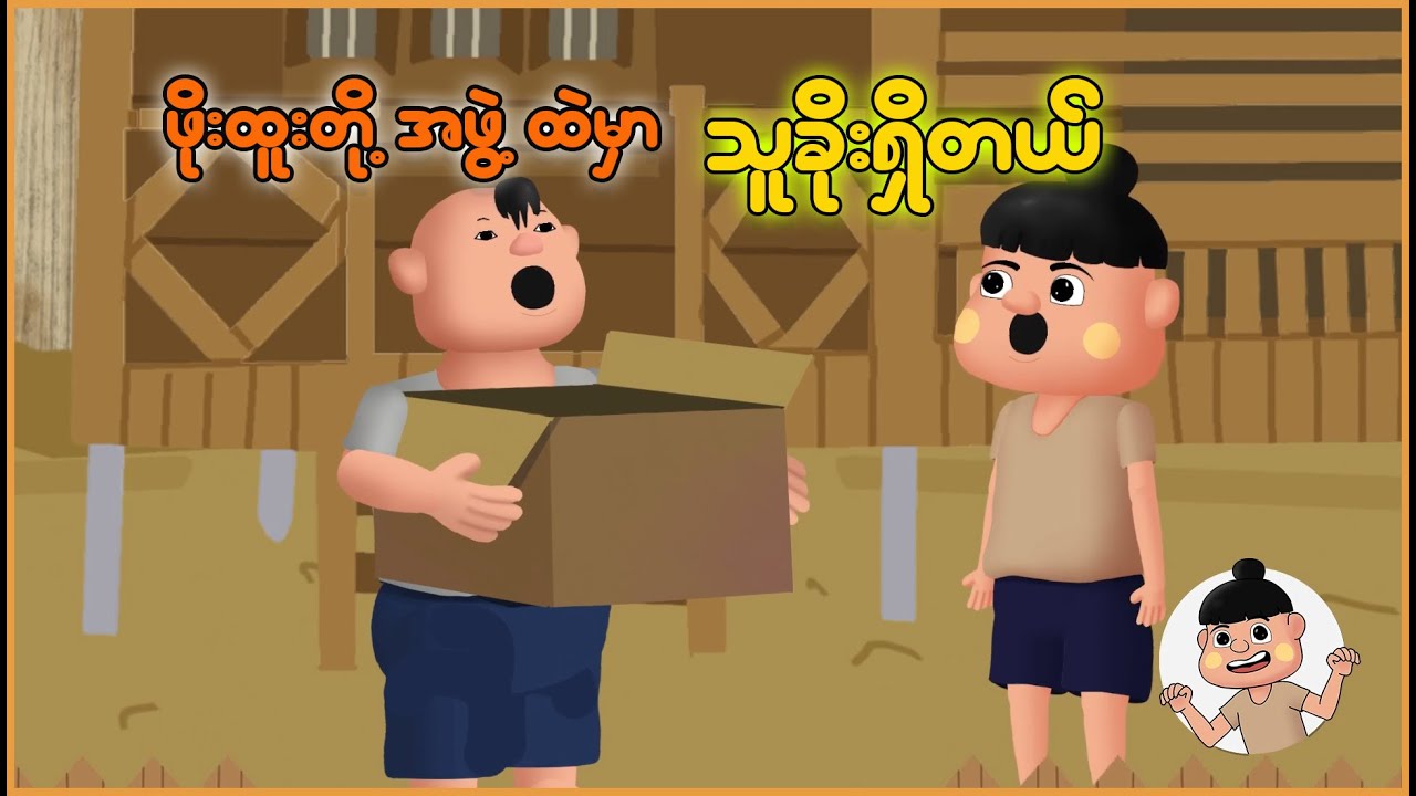 ဖိုးထူးတို့အဖွဲ့ထဲမှာ သူခိုးရှိတယ် | Myanmar Cartoon New 2025 | MMSA