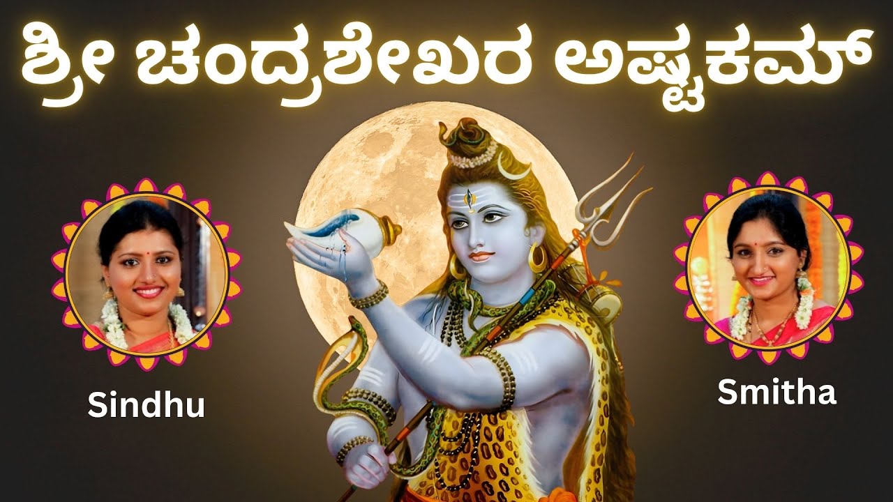 Shree Chandrashekara Ashtakam | Sindhu Smitha | Chandrashekarastakam Stothra | Shiva Stothra