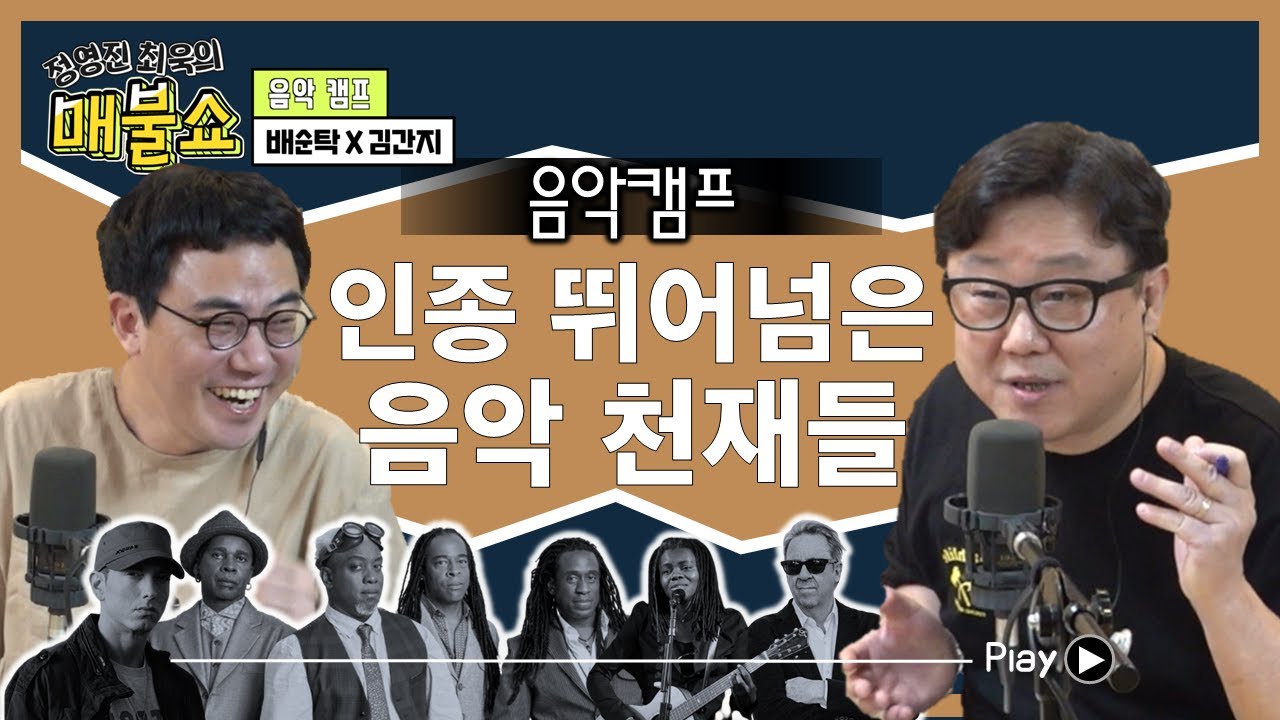 베이스 연주자의 비트박스 + 음악작가의 랩 = 환장의 콜라보가 펼쳐진다! [음악캠프 - 화요일 라이브]
