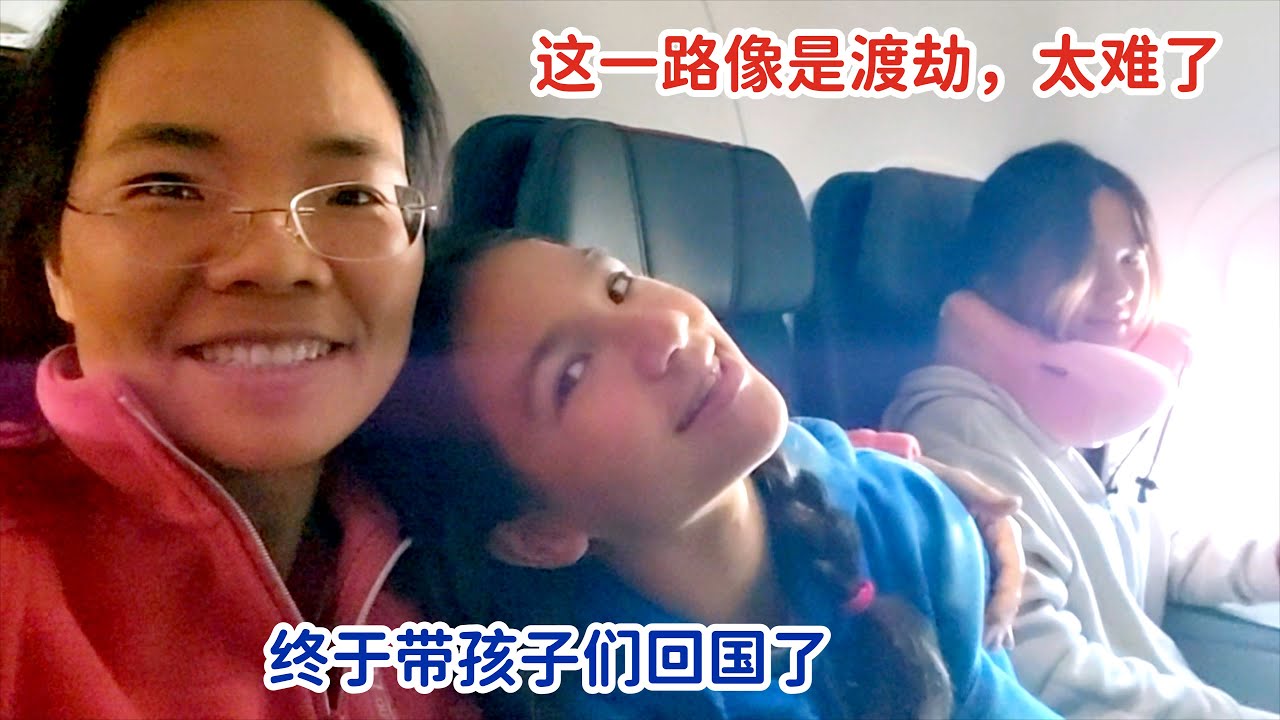 暑假带四个孩子回国，回到农村老家，这一路太难了，像在渡劫一样