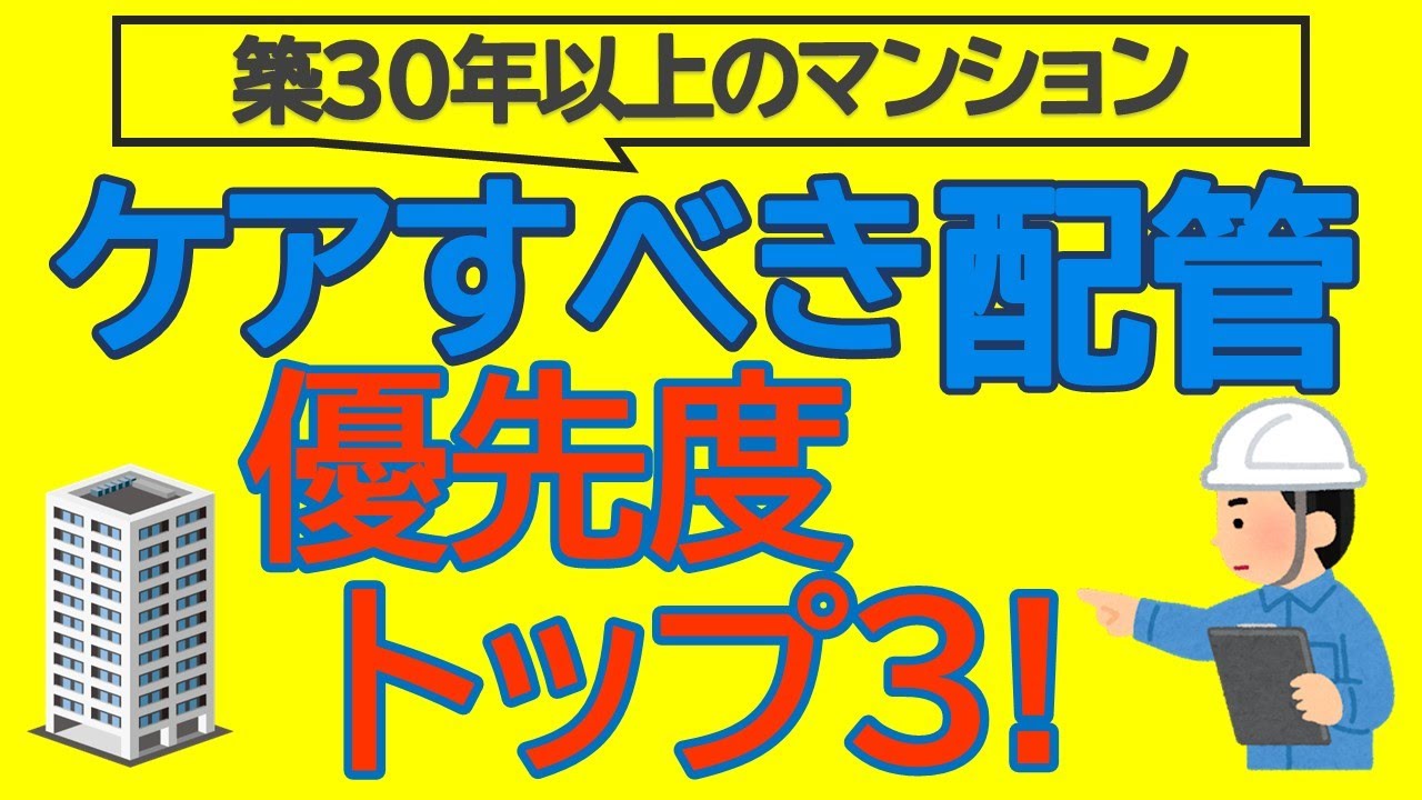 築30年以上のマンションの配管　ケアすべき優先度トップ３！