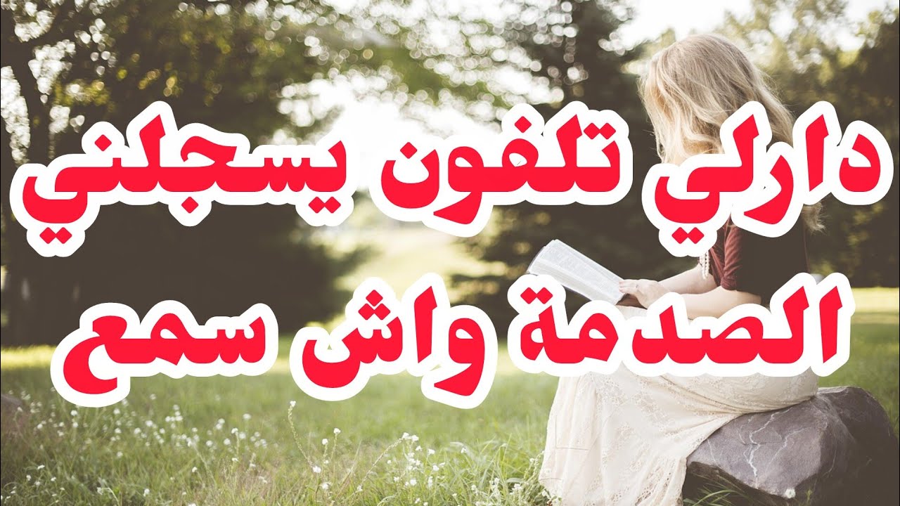 زوجي دارلي تلفون يسجل الكارثة واش سمع عليا......