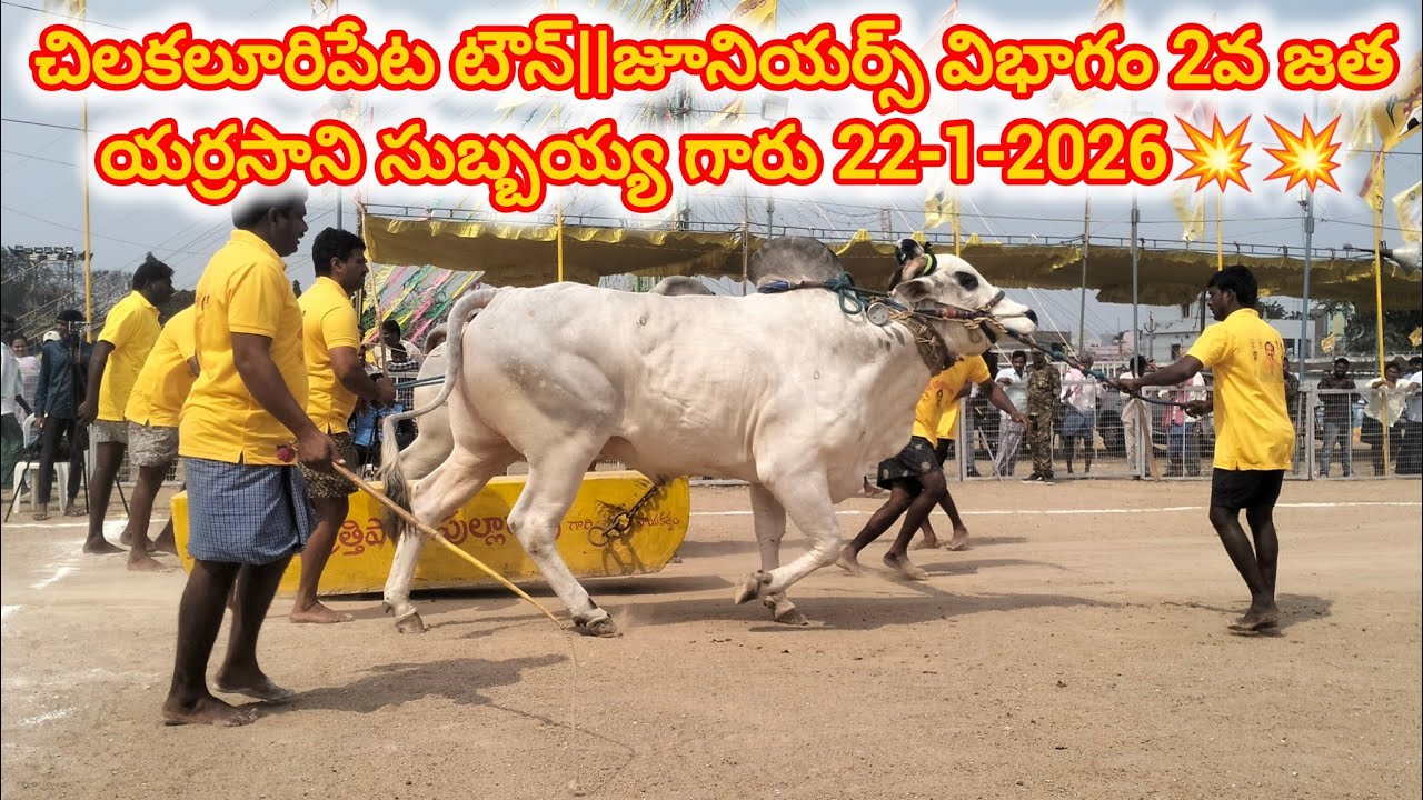 చిలకలూరిపేట టౌన్||జూనియర్స్ విభాగం 2వ జత యర్రసాని సుబ్బయ్య గారు 22-1-2026💥💥