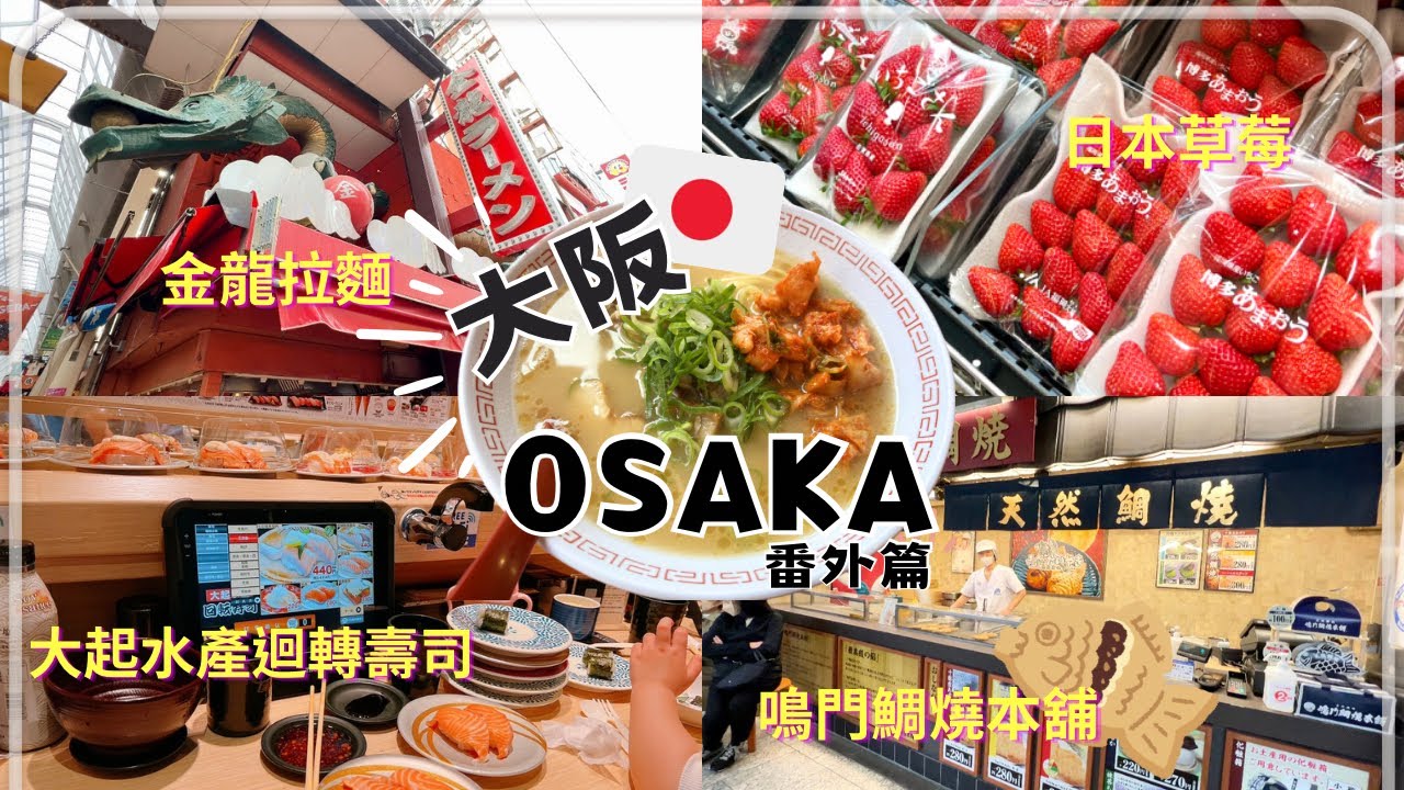 【大阪親子遊#7】番外篇|金龍拉麵|鳴門鯛燒本鋪|大起水產迴轉壽司|日本草莓|轉扭蛋