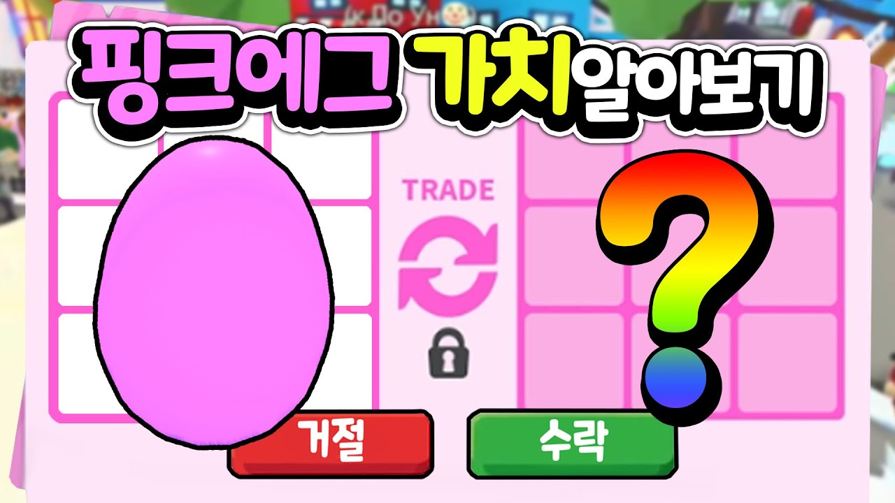 [입양하세요] 핑냥이 보다 높은 핑크 에그의 가치를 알아봤어요