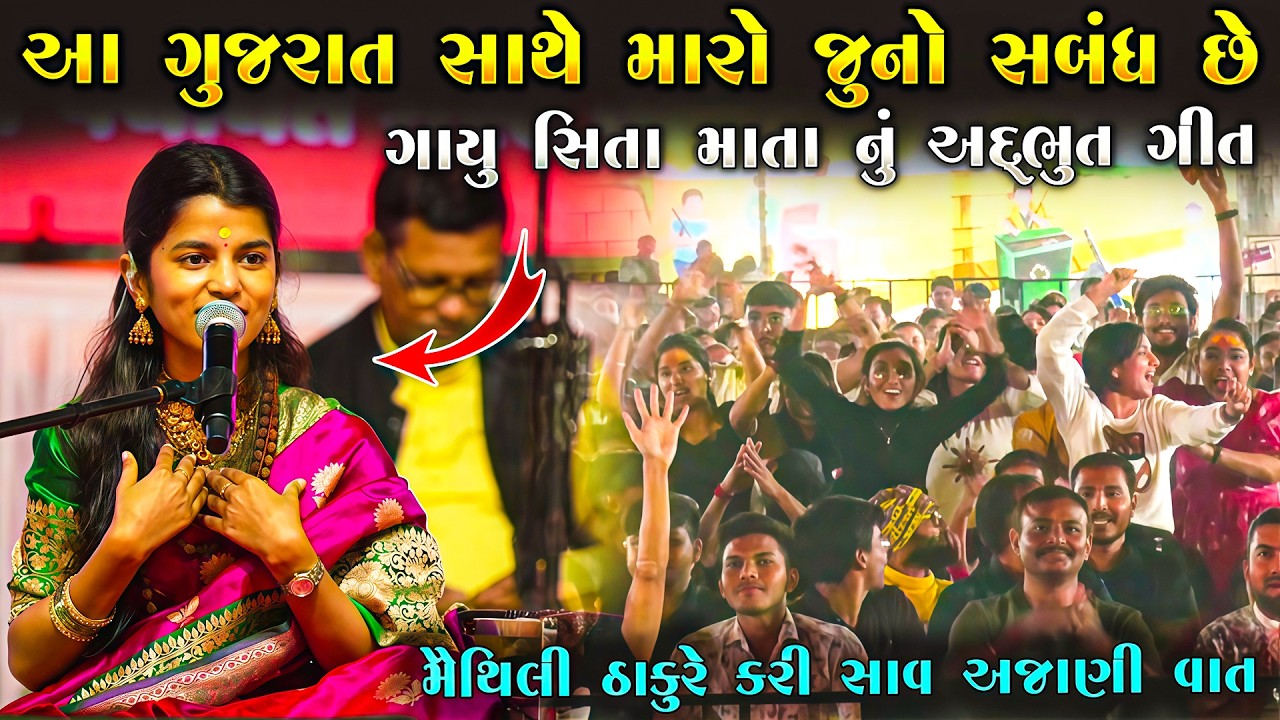 મૈથિલી ઠાકુરે કીધી ગુજરાત અને બિહાર ની વાત ગાયુ સીતા માતા નુ ગીત | Maithili Thakur | Junu Loksahitya