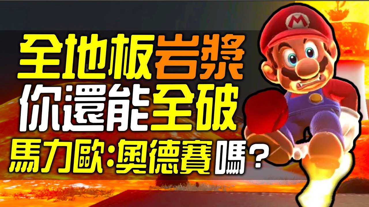 《超級瑪利歐 奧德賽》，但全地板都是岩漿！