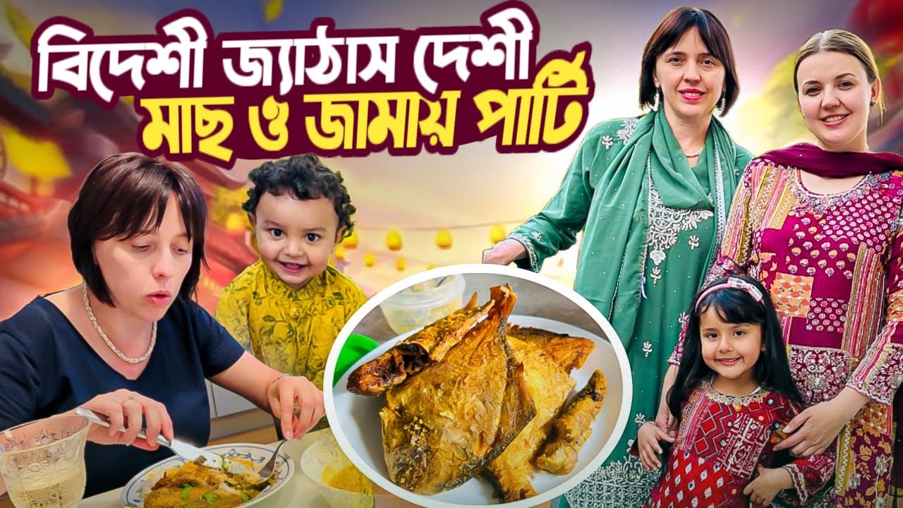 বিদেশি জ্যাঠাসকে প্রথম দেশি মাছ খেল তাও আবার ডাইরেক্ট বাংলাদেশ থেকে আনা