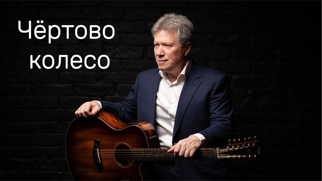 Чёртово колесо 🎼 Евгений Евтушенко 🎼 Арно Бабаджанян 🎼 Виталий Грищенко 🎵 Музыка для души