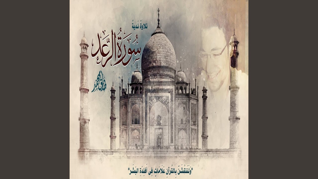 طارق محمد سورة الرعد