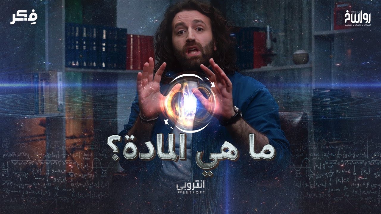 ما هي المادة؟ | الحلقة السادسة | انتروبي مع شنغين