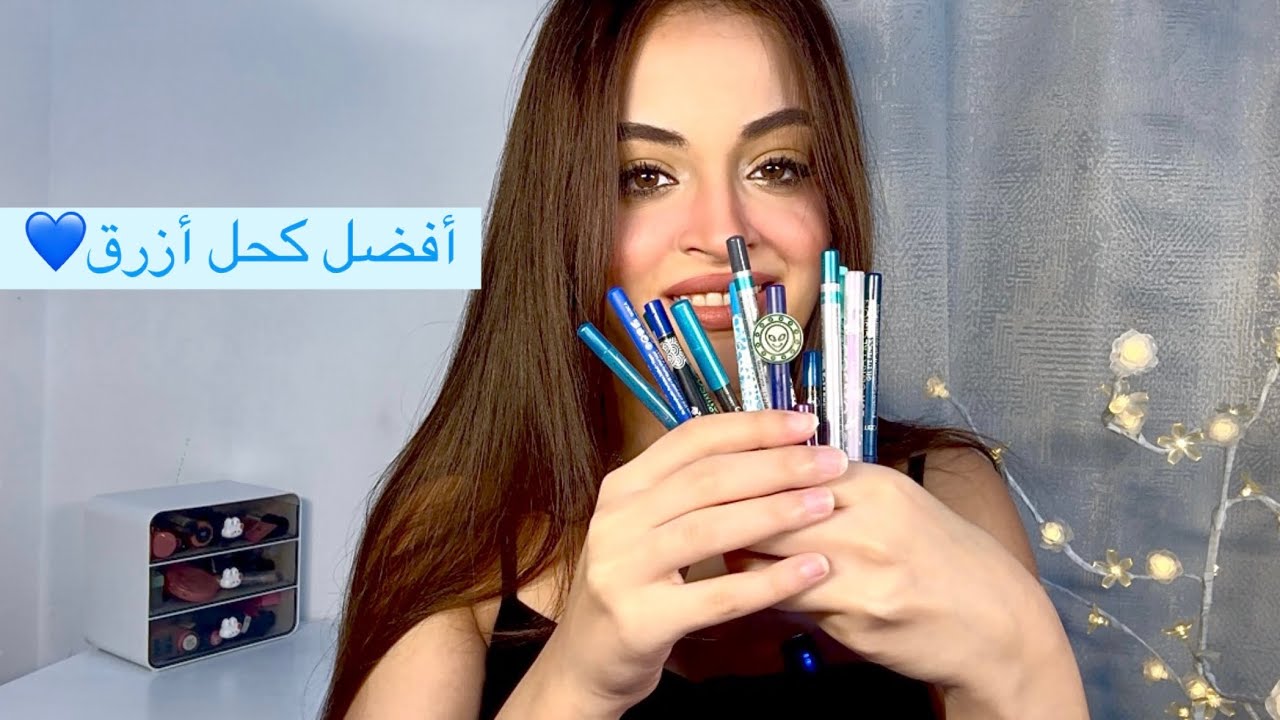 أفضل كحل أزرق💙 مقارنة بين جميع الأنواع اللي جربتها