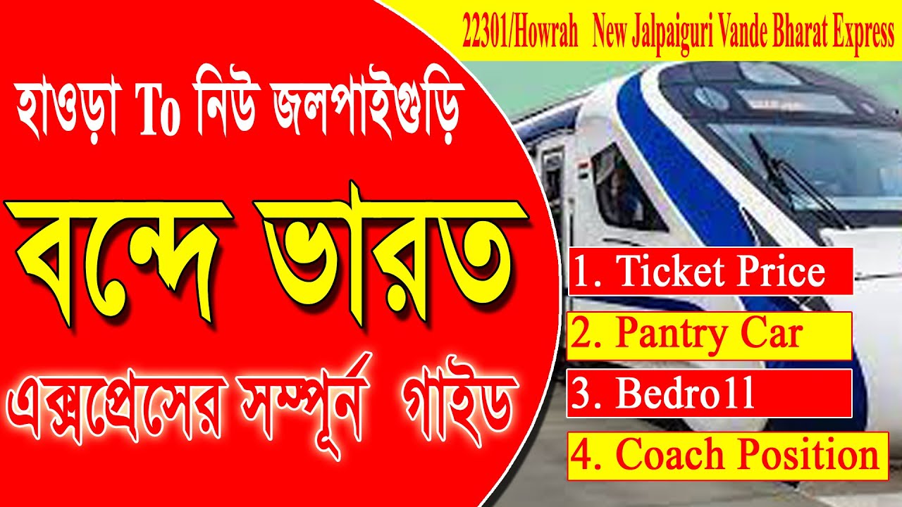 22301/Howrah   New Jalpaiguri Vande Bharat Express || বন্দে ভারত এক্সপ্রেসের যাবতীয় তথ্য