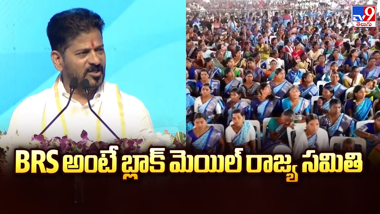 BRS అంటే బ్లాక్ మెయిల్ రాజ్య సమితి : CM Revanth Reddy - TV9