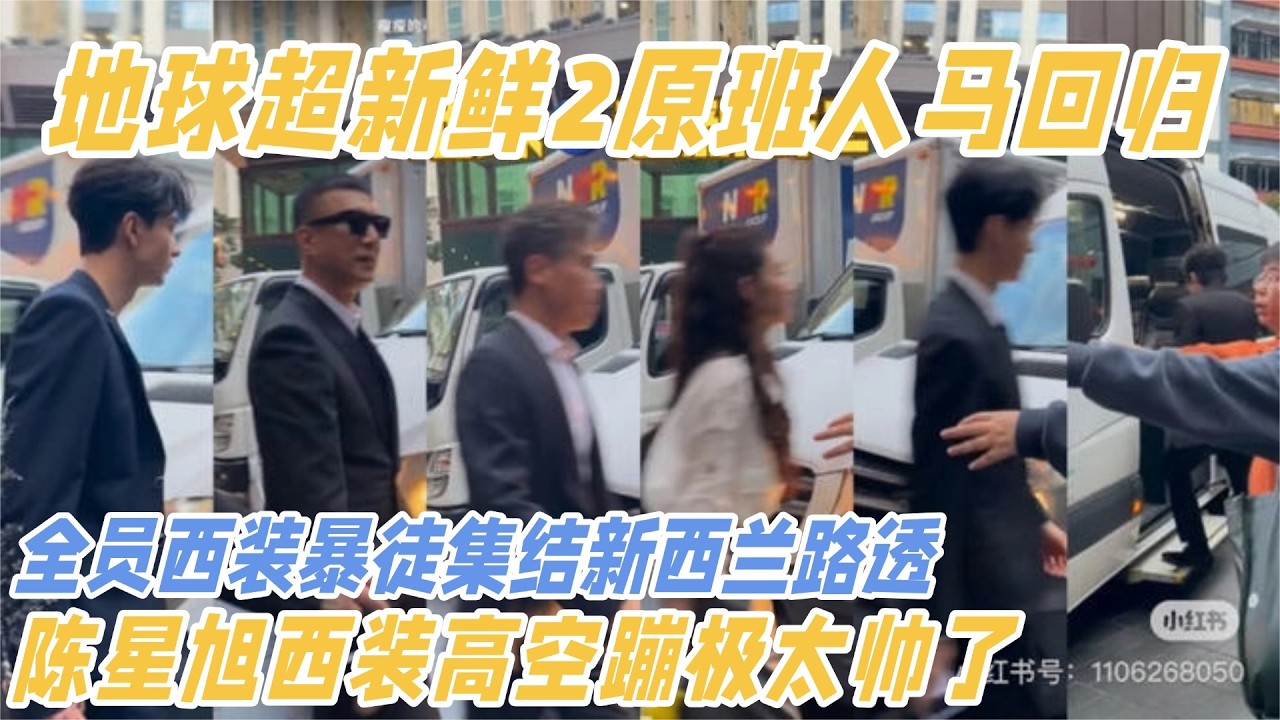 原班人马！地球超新鲜2首期新西兰路透！陈星旭西装蹦极帅炸了！#地球超新鲜 #王玉雯 #陈星旭 #综艺 #搞笑 #