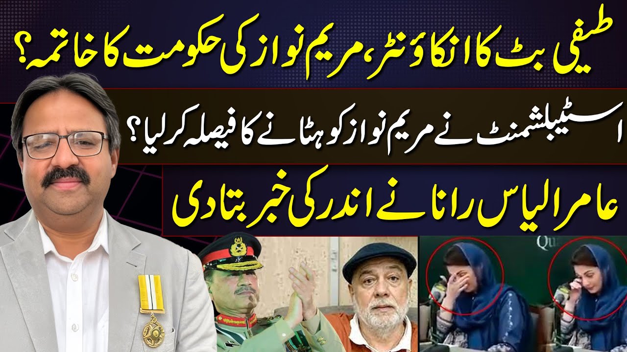 End of Maryam Nawaz Government ? | Establishment’s Final Decision | Aamir Ilyas Rana