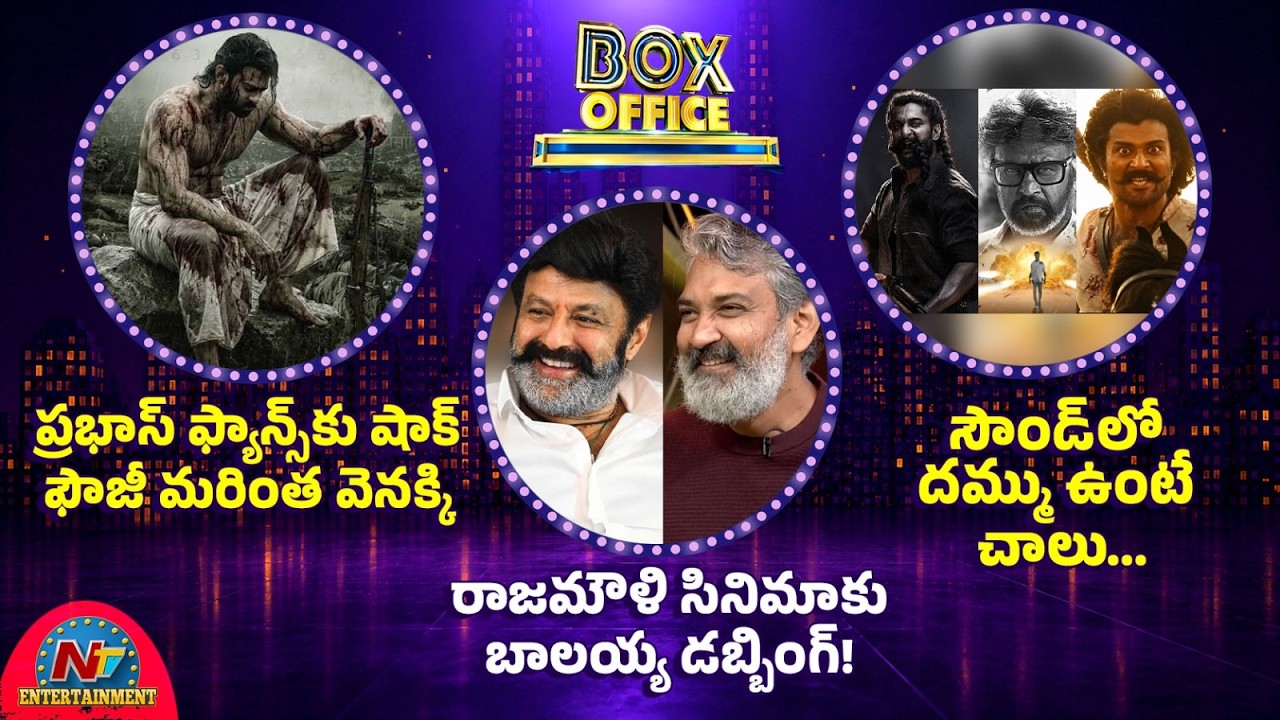 Fauzi Movie Postponed | Prabhas | Balakrishna Voice Over For Rajamouli Movie! || @NTVENT