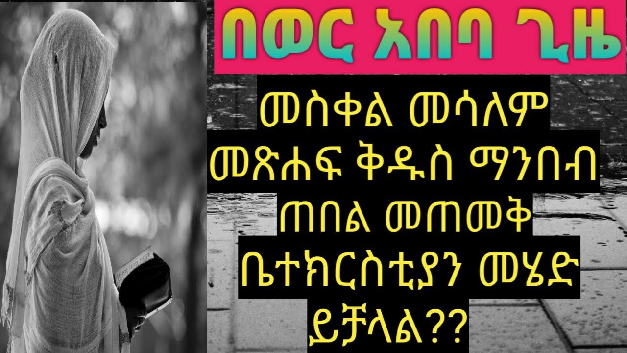 በወር አበባ ወቅት የቅድስት ቤተክርስቲያን ስረዓት ምንድነው??