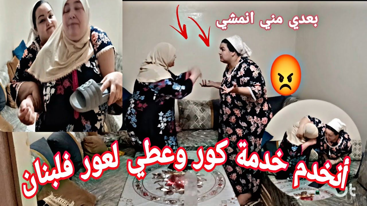 صافي أمنشي نخدم فلبنا🤔 خدمة كور وعطي لعور 😡موت ضحك 🤣أمي كانت أتحماق🤢 مقلب خطير😡