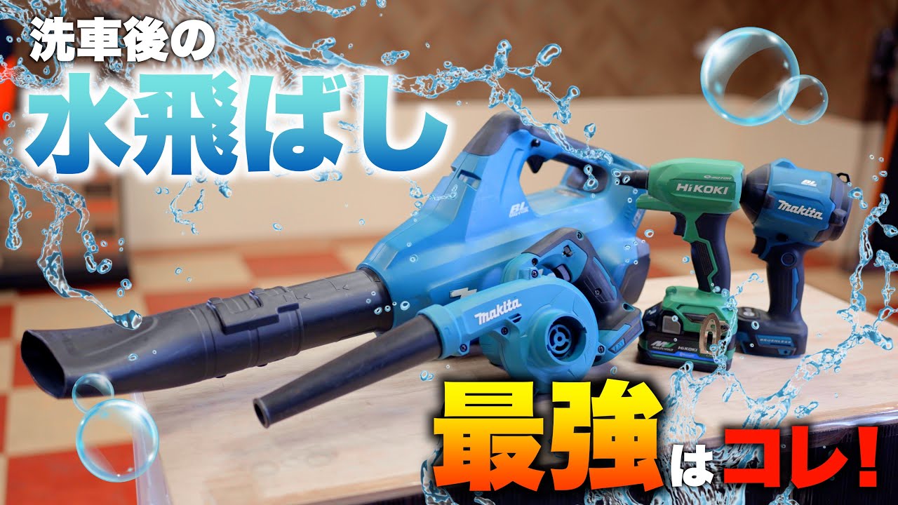 【洗車ならこれ！】ブロワvsエアダスタどっちを使うべき？