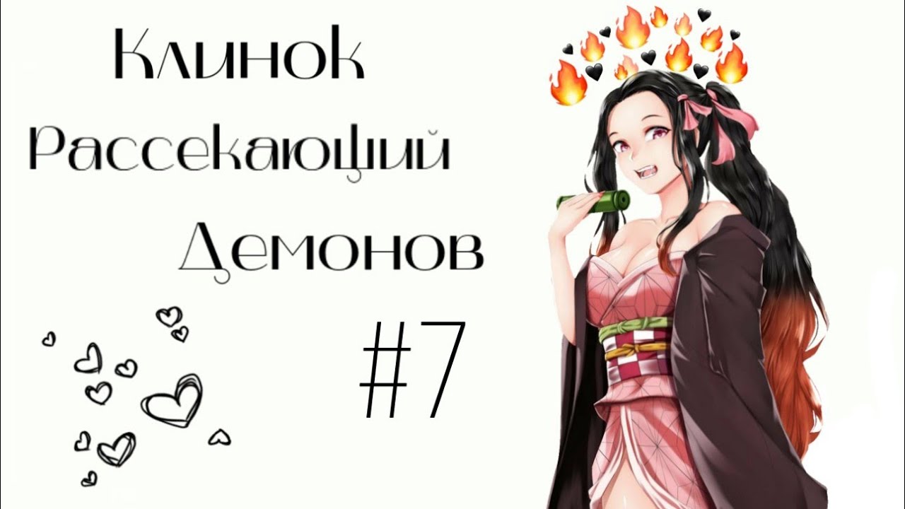 Озвучка Комиксов: КЛИНОК, РАССЕКАЮЩИЙ ДЕМОНОВ (Kimetsu no Yaiba) #7