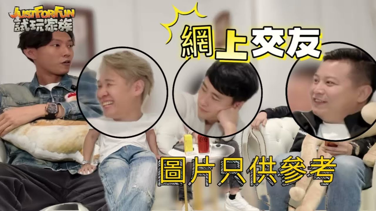亂咁嗡當秘Club EP.7 |  網上交友, 圖片只供參考! |  試玩家族