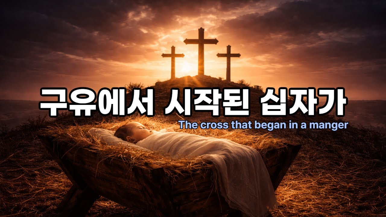 구유에서 시작된 십자가 | 성탄의 진짜 의미 | 구원주 예수찬양 #구유에서시작된십자가 #성탄찬양 #구원주예수 #성탄의본질 #크리스마스가아닌성탄 #워십찬양 #예수그리스도 #십자가찬양